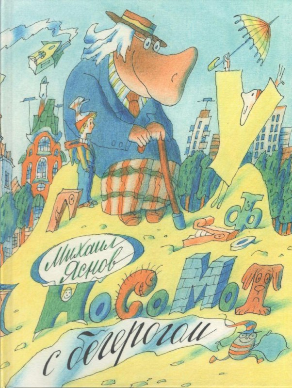 Носомот с бегерогом. Михаил Яснов
