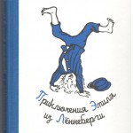 Приключения Эмиля из Лённеберги. Астрид Линдгрен (пер. Лилианны Лунгиной)