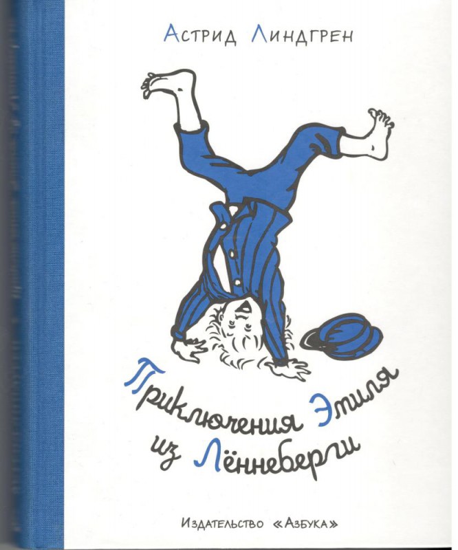 Приключения Эмиля из Лённеберги. Астрид Линдгрен (пер. Лилианны Лунгиной)