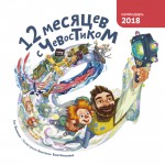12 месяцев с Чевостиком. Ася Ванякина