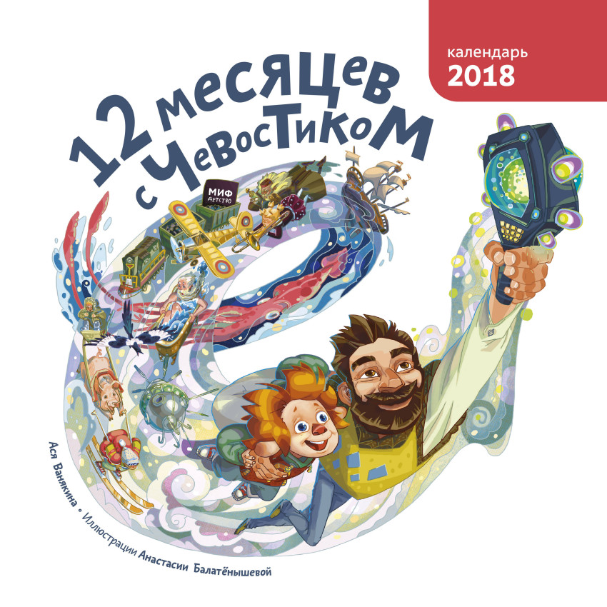 12 месяцев с Чевостиком. Ася Ванякина