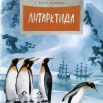 Антарктида. Фёдор Конюхов