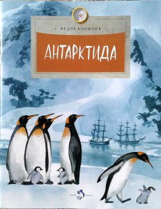 Антарктида. Фёдор Конюхов