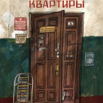 История старой квартиры. Александра Литвина. Иллюстрации Ани Десницкой