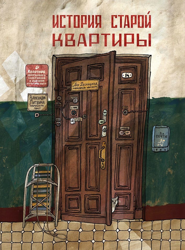 История старой квартиры. Александра Литвина. Иллюстрации Ани Десницкой