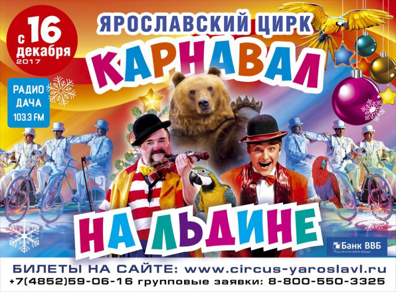 Карнавал на льдине