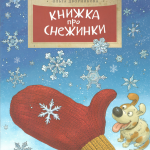 Книжка про снежинки. Дворнякова Ольга