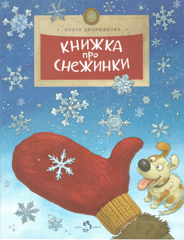 Книжка про снежинки. Дворнякова Ольга