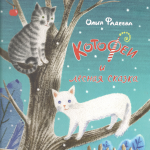Котофеи и лесная сказка. Ольга Фадеева