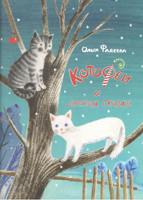 Котофеи и лесная сказка. Ольга Фадеева