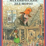 Механический Дед Мороз. Свен Нурдквист
