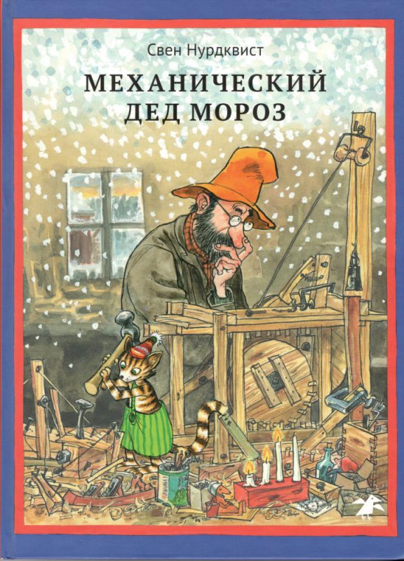 Механический Дед Мороз. Свен Нурдквист