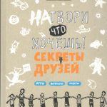 Натвори что хочешь! Секреты друзей. Labor Ateliergemeinschaft