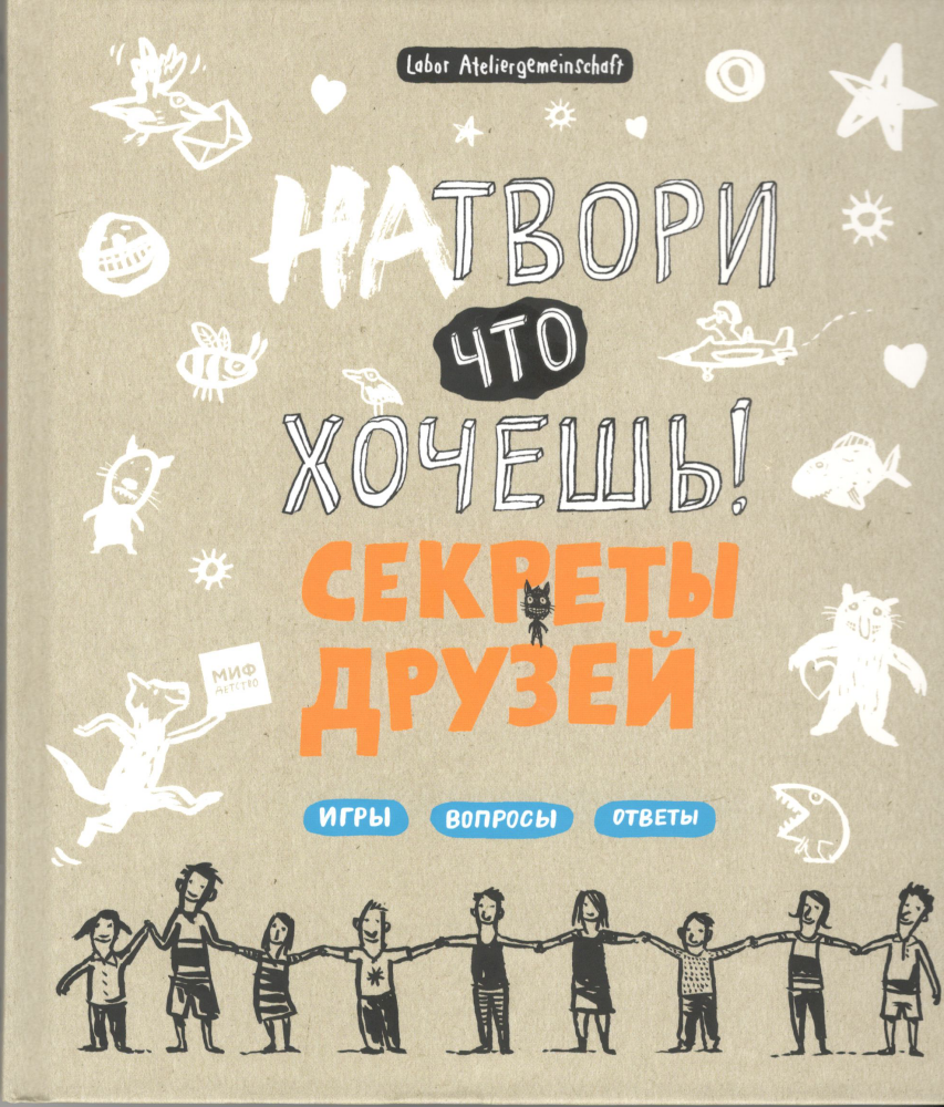 Натвори что хочешь! Секреты друзей. Labor Ateliergemeinschaft