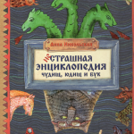Нестрашная энциклопедия чудищ, юдищ и бук. Анна Никольская