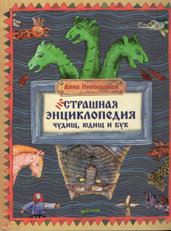 Нестрашная энциклопедия чудищ, юдищ и бук. Анна Никольская