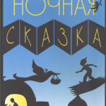 Ночная сказка. Беатрис Корон