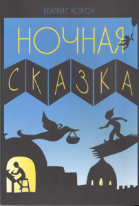 Ночная сказка. Беатрис Корон