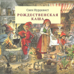 Рождественская каша. Свен Нурдквист
