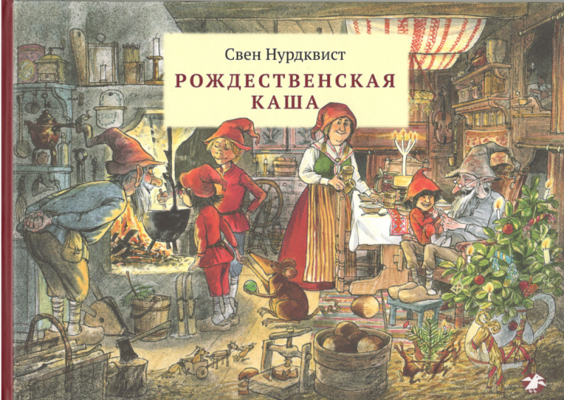 Рождественская каша. Свен Нурдквист