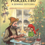 Рождество в домике Петсона. Свен Нурдквист