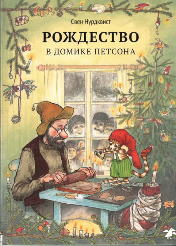 Рождество в домике Петсона. Свен Нурдквист