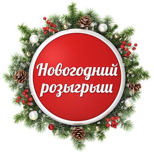 Новогодний розыгрыш