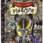 Рыцари. Художник Сусанна Домбаян