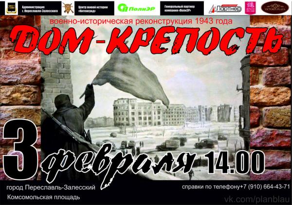 Реконструкция Дом-крепость