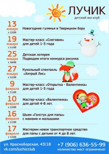 Мероприятия в зоопарке, ноябрь 2017 Эко-клуб Лучик, мероприятия в январе и феврале 2018