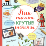 Как писать крутые тексты. Перевод Юлии Гиматовой
