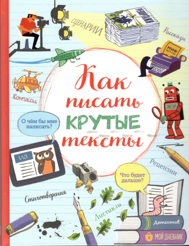 Как писать крутые тексты. Перевод Юлии Гиматовой