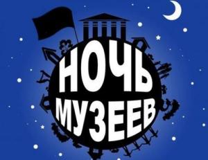 Ночь музеев