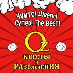 Oz, квесты и развлечения