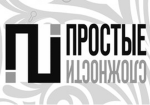 Простые сложности