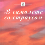 В самолёте со страусом. Анна Никольская