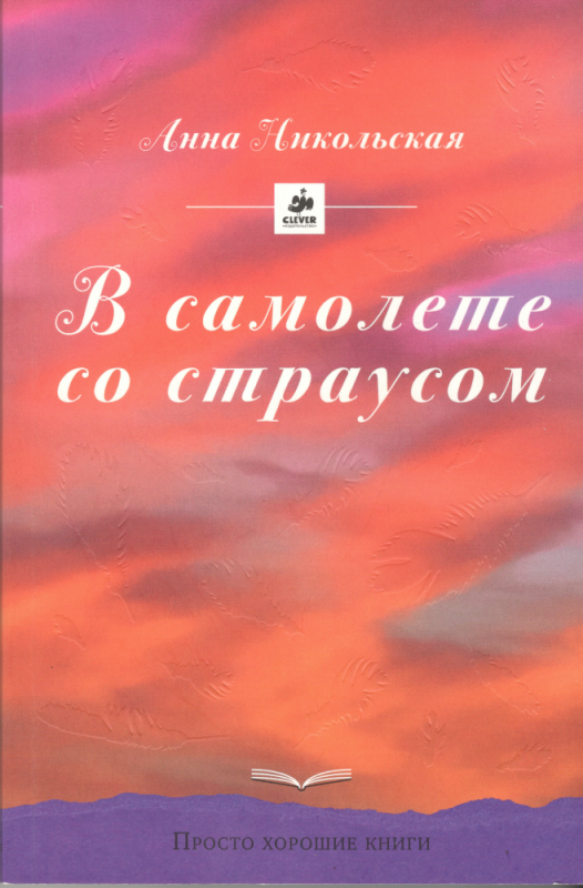 В самолёте со страусом. Анна Никольская