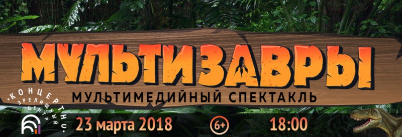 Мультизавры