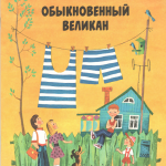 Обыкновенный великан. Валерий Медведев
