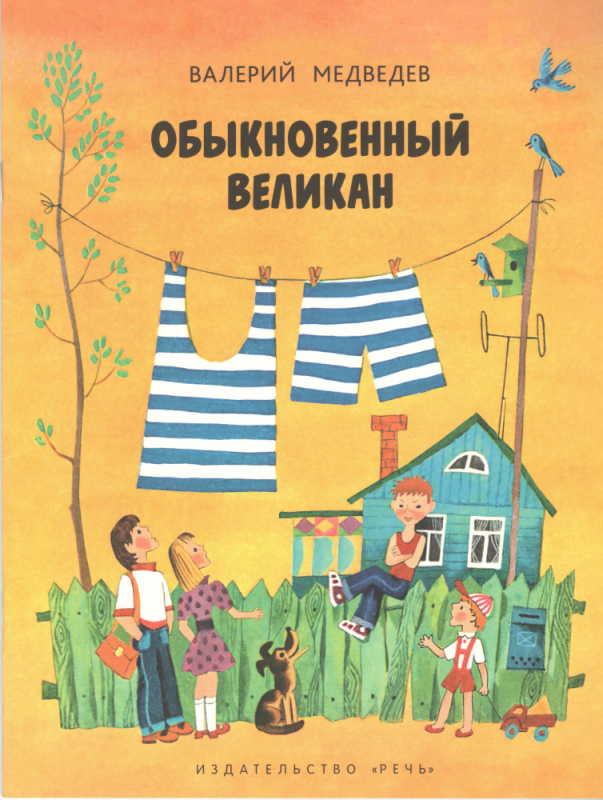 Обыкновенный великан. Валерий Медведев