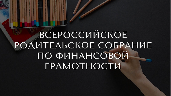 Всероссийское родительское собрание по финансовой грамотности