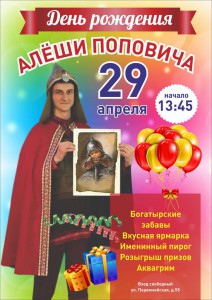 День рождения Алёши Поповича