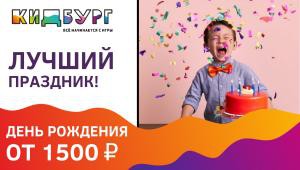 День рождения за 1500!