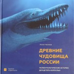 Древние чудовища России. Палеонтологические истории для детей и взрослых. Антон Нелихов