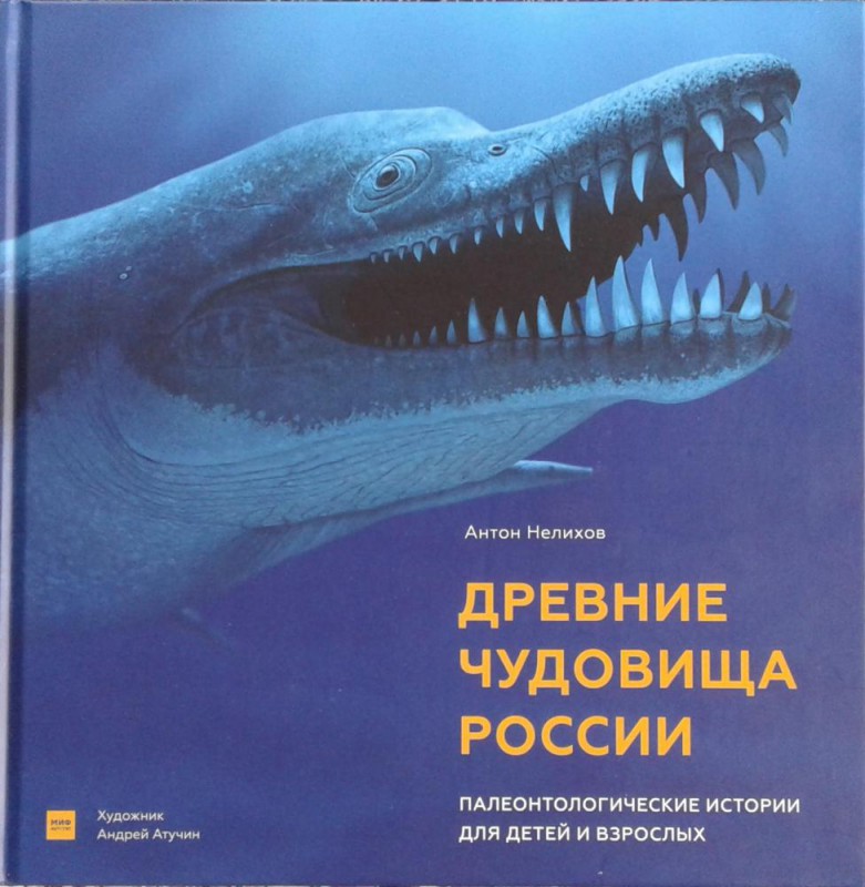 Древние чудовища России. Палеонтологические истории для детей и взрослых. Антон Нелихов