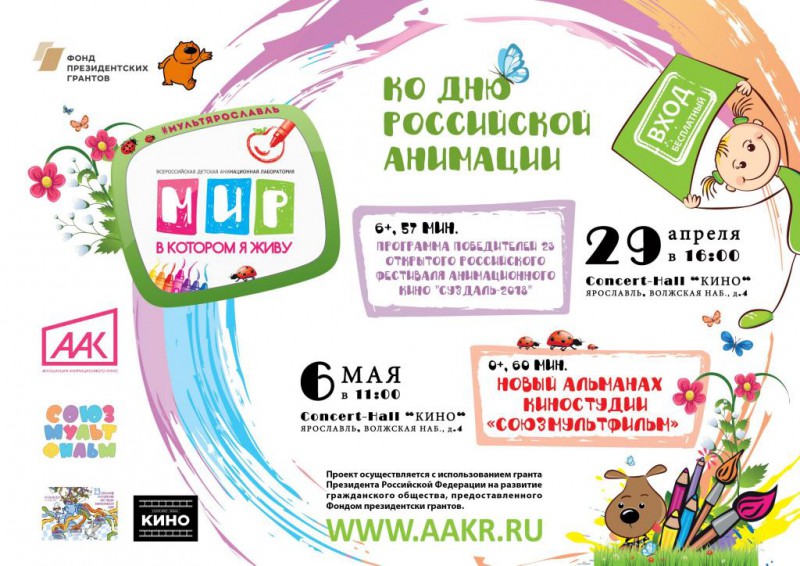 Бесплатные показы мультфильмов в Ярославле