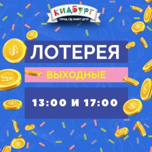 Лотерея выходного дня в КидБург