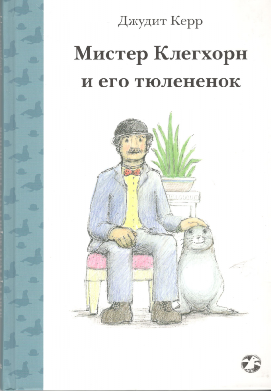 Мистер Клегхорн и его тюленёнок. Джудит Керр