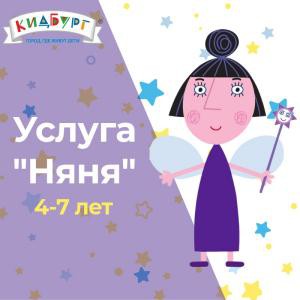 Услуга Няня в КидБург
