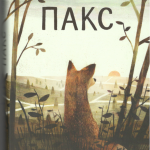 Пакс. Сара Пеннипакер